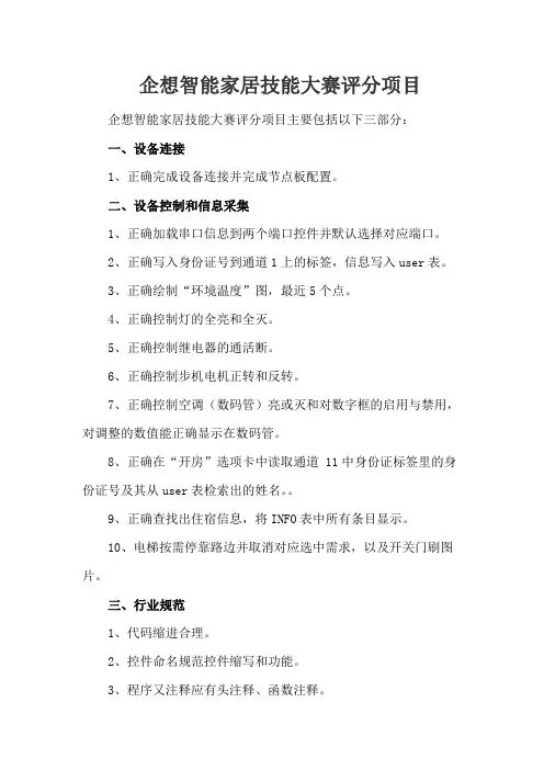 企想智能家居技能大赛评分项目
