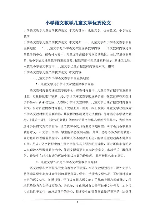 小学语文教学儿童文学优秀论文
