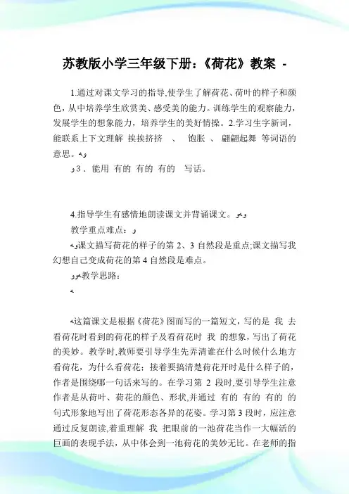 苏教版小学三年级下册《荷花》教案.doc