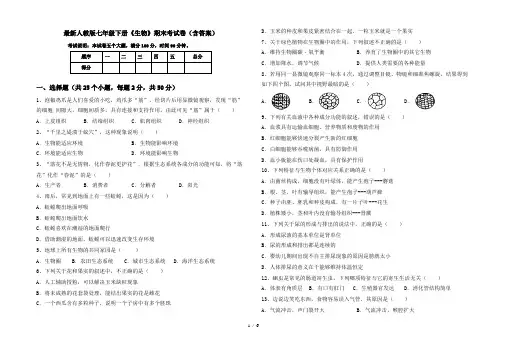 最新人教版七年级下册《生物》期末考试卷(含答案)