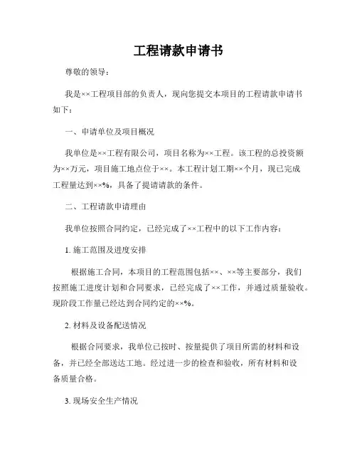 工程请款申请书 2