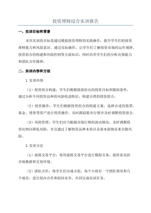 投资理财综合实训报告