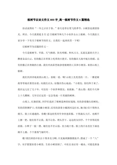 植树节议论文作文800字_高一植树节作文6篇精选