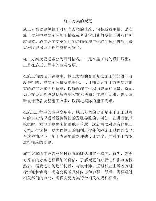 施工方案的变更