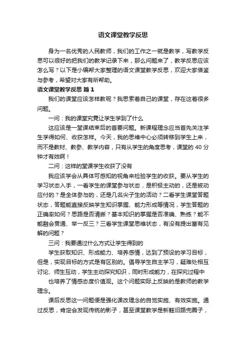 语文课堂教学反思（通用14篇）