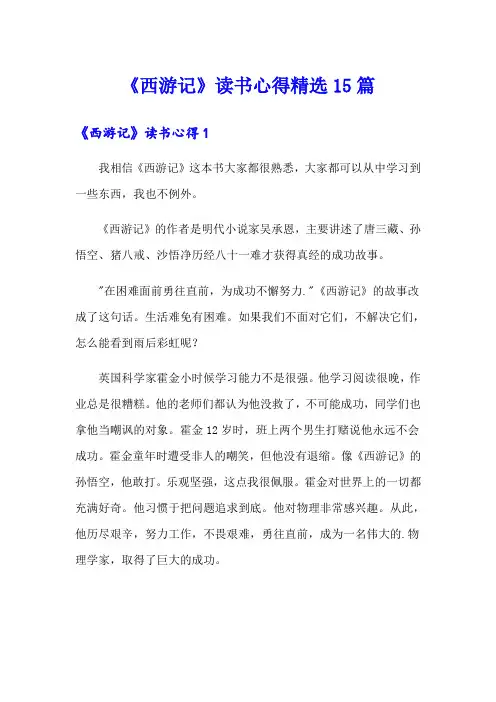 《西游记》读书心得精选15篇