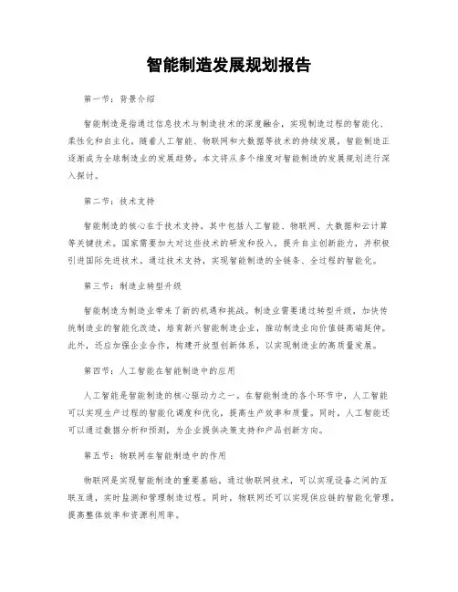 智能制造发展规划报告