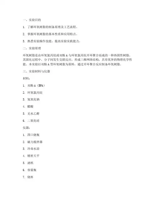 环氧树脂的制备实验报告
