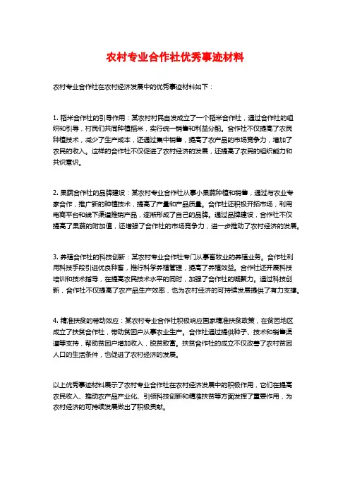 农村专业合作社优秀事迹材料