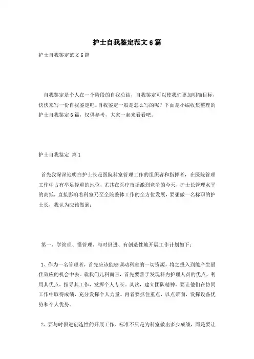 护士自我鉴定范文6篇