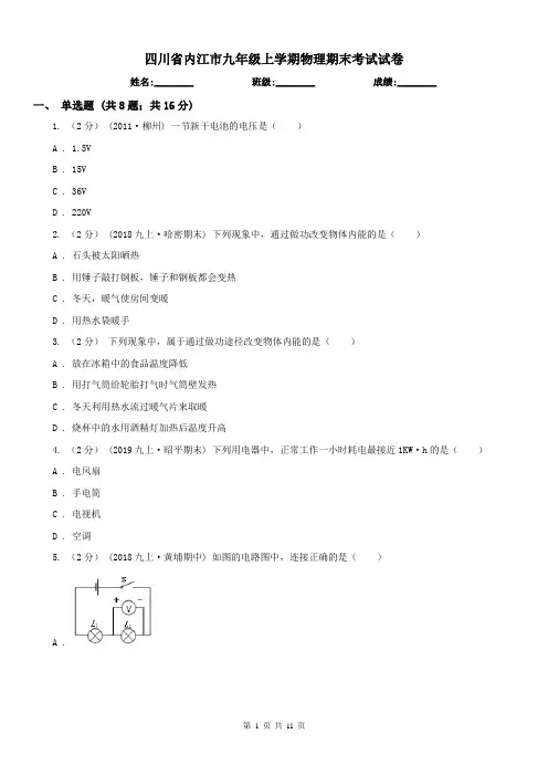 四川省内江市九年级上学期物理期末考试试卷