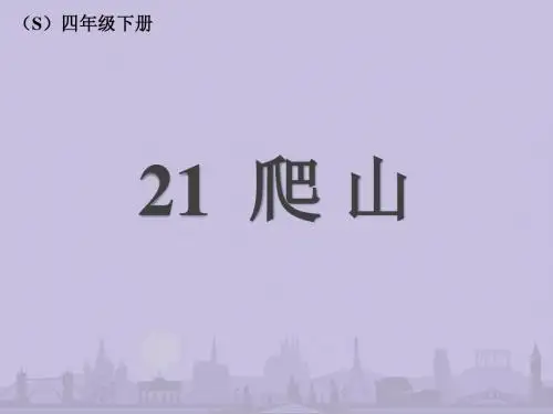 21 爬山