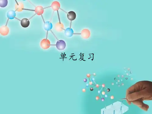 人教版初中化学九年级上册 单元复习 (6) 名师教学课件PPT
