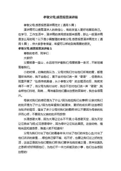 孝敬父母,感恩报恩演讲稿范文（通用5篇）