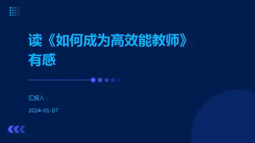 读《如何成为高效能教师》有感