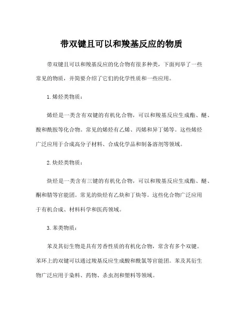 带双键且可以和羧基反应的物质
