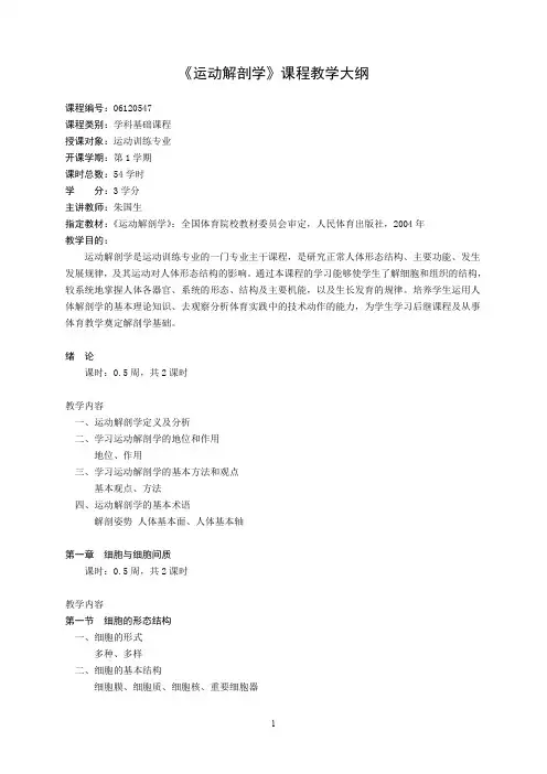 运动解剖学课程教学大纲
