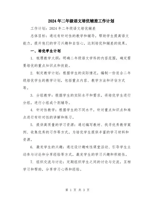 2024年二年级语文培优辅差工作计划