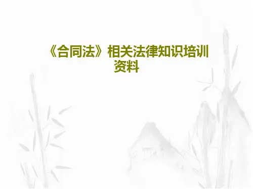 《合同法》相关法律知识培训资料PPT共68页