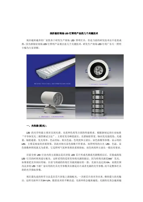 浅析做好商场LED灯照明产品的几个关键技术