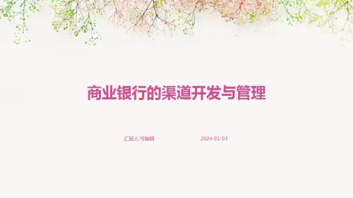 商业银行的渠道开发与管理
