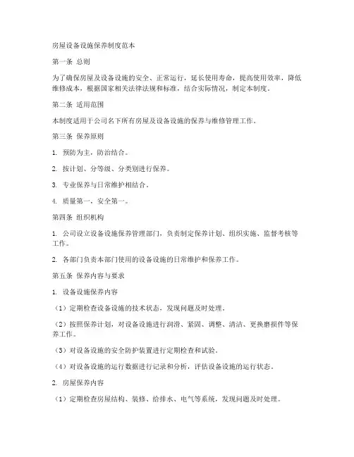 房屋设备设施保养制度范本