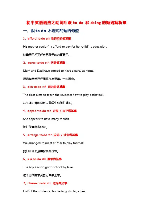 初中英语语法之动词后跟to do 和doing的短语解析