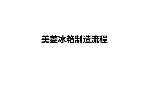 美菱冰箱制造流程培训讲学