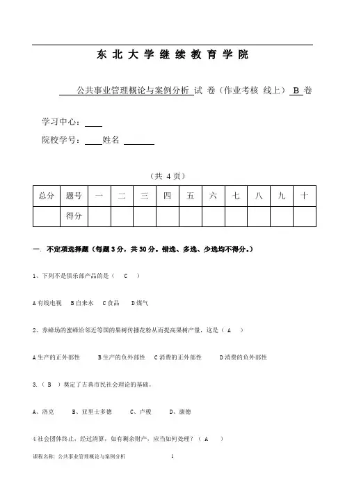东北大学离线公共事业管理概论与案例分析 B刘钊