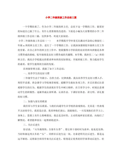 小学二年级班级工作总结三篇