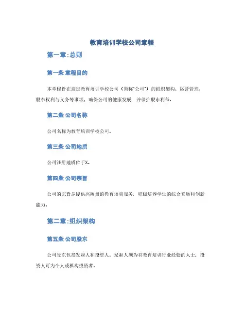 教育培训学校公司章程(1范本)