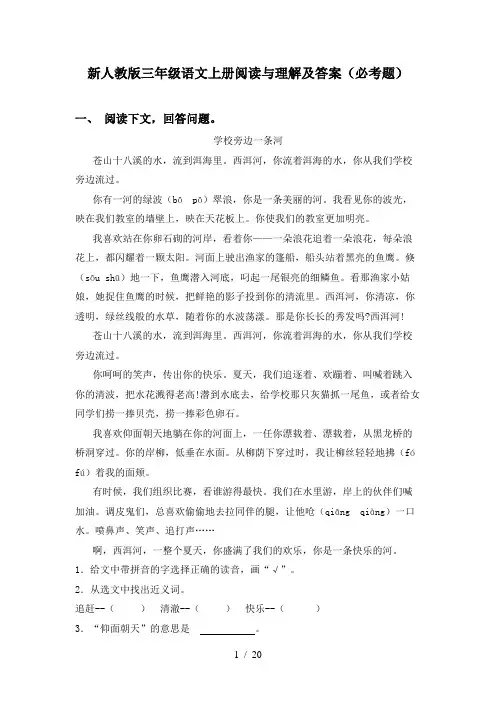 新人教版三年级语文上册阅读与理解及答案(必考题)