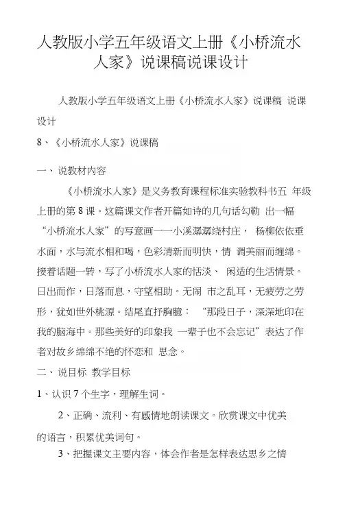 人教版小学五年级语文上册《小桥流水人家》说课稿说课设计.docx