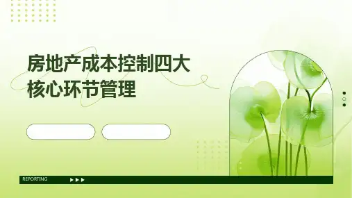 房地产成本控制四大核心环节管理