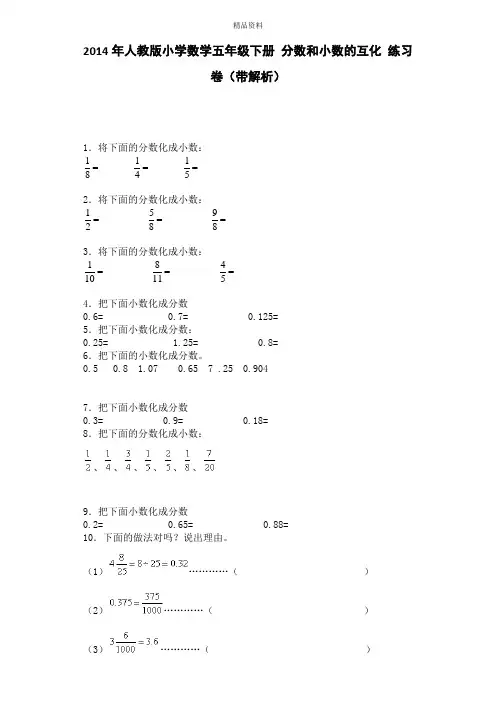 五年级下数学一课一练-分数和小数的互化-人教版.docx