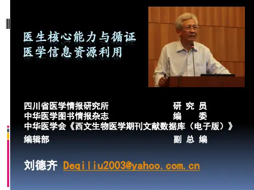 医生的核心能力与循证医学信息资源利用