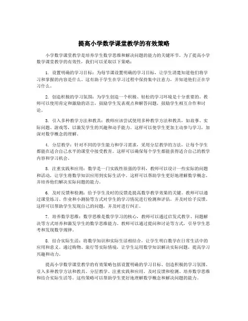 提高小学数学课堂教学的有效策略