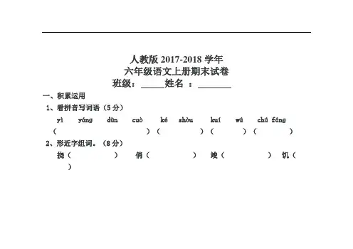 人教版六年级2017-2018语文上册期末试卷