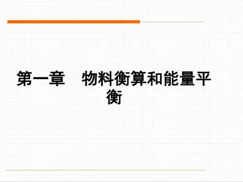 物料衡算和能量平衡培训课件