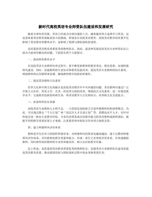 新时代高校英语专业师资队伍建设和发展研究