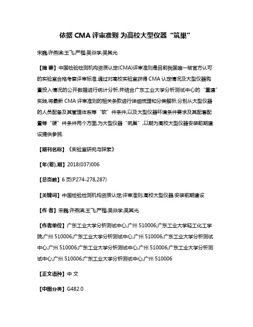 依据CMA评审准则 为高校大型仪器“筑巢”