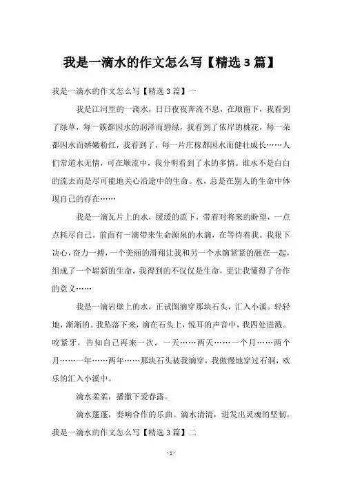 我是一滴水的作文怎么写【3篇】