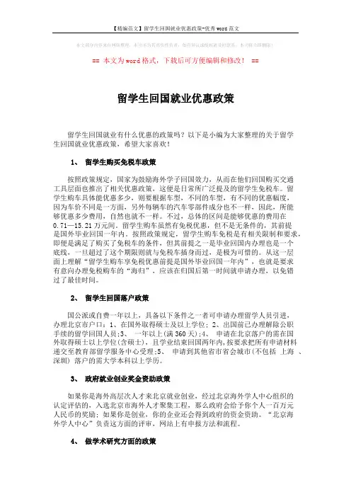 【精编范文】留学生回国就业优惠政策-优秀word范文 (2页)