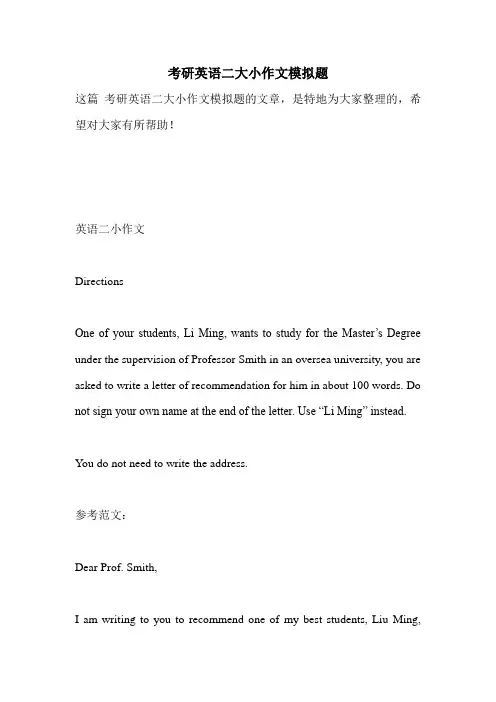 最新考研英语二大小作文模拟题