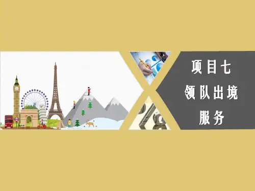 第七章 领队出境《导游服务实务》PPT课件