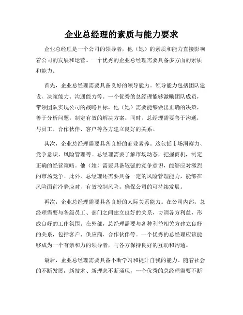 企业总经理的素质与能力要求