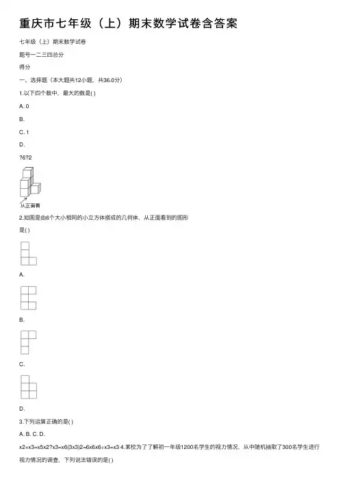 重庆市七年级（上）期末数学试卷含答案