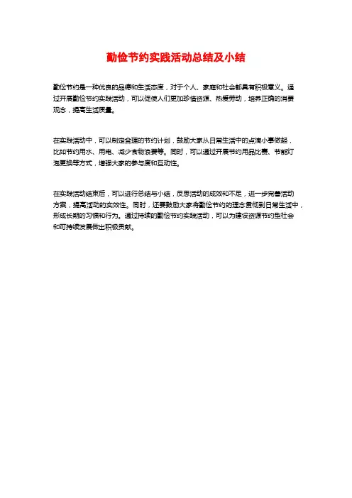 勤俭节约实践活动总结及小结
