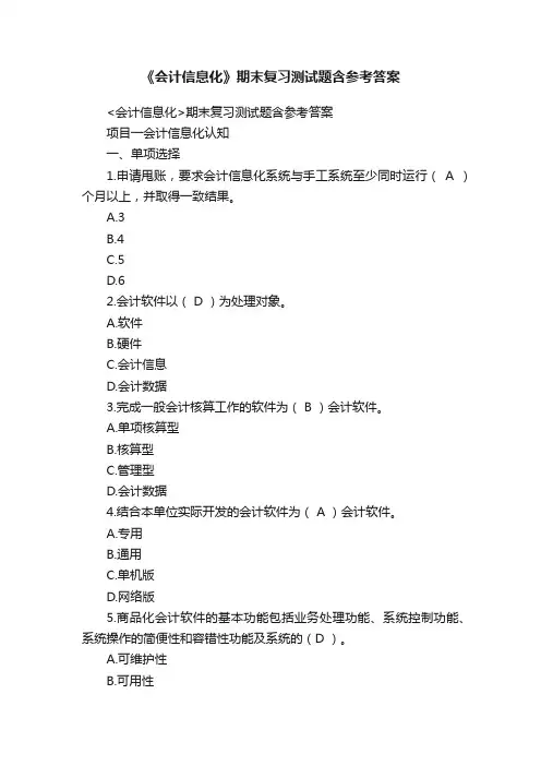 《会计信息化》期末复习测试题含参考答案