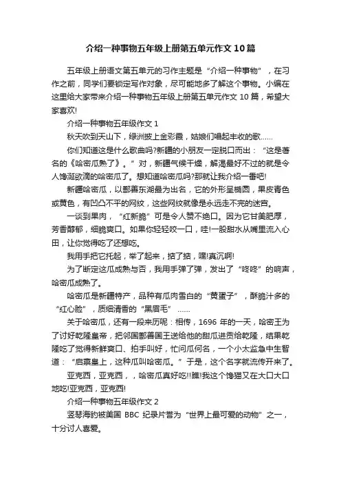 介绍一种事物五年级上册第五单元作文10篇